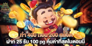 "ทํา 400 ถอน 200 สล็อต ฝาก 25 รับ 100 pg คุ้มค่าที่สุดในตอนนี้ "