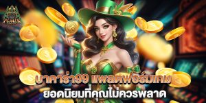 บาคาร่า99-แพลตฟอร์มเกมยอดนิยมที่คุณไม่ควรพลาด