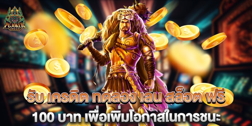 รับ เครดิต ทดลอง เล่น สล็อต ฟรี 100 บาท เพื่อเพิ่มโอกาสในการชนะ 1 รับ-เครดิต-ทดลอง-เล่น-สล็อต-ฟรี-100-บาท-เพื่อเพิ่มโอกาสในการชนะ