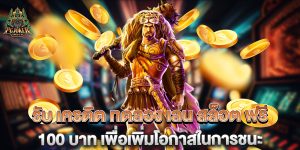 รับ-เครดิต-ทดลอง-เล่น-สล็อต-ฟรี-100-บาท-เพื่อเพิ่มโอกาสในการชนะ
