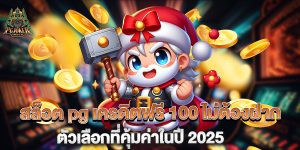 สล็อต-pg-เครดิตฟรี-100-ไม่ต้องฝาก-ตัวเลือกที่คุ้มค่าในปี-2025