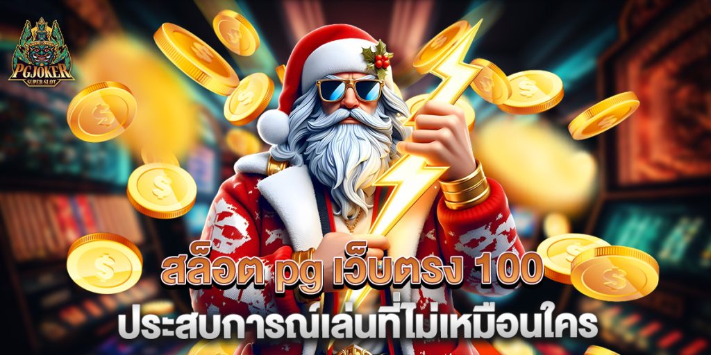 สล็อต pg เว็บตรง 100 ประสบการณ์เล่นที่ไม่เหมือนใคร 1 สล็อต pg เว็บตรง 100 ประสบการณ์เล่นที่ไม่เหมือนใคร
