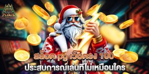 สล็อต pg เว็บตรง 100 ประสบการณ์เล่นที่ไม่เหมือนใคร
