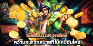 สล็อต-true-wallet-ความสะดวกสบายที่ไม่เหมือนใคร