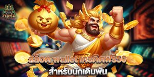 สล็อต-wallet-เครดิตฟรี50-สำหรับนักเดิมพัน