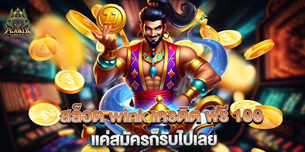 สล็อต wink เครดิต ฟรี 100 แค่สมัครก็รับไปเลย 1 สล็อต wink เครดิต ฟรี 100 แค่สมัครก็รับไปเลย