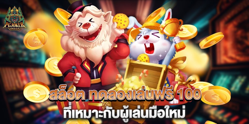 สล็อต ทดลองเล่นฟรี 100 ที่เหมาะกับผู้เล่นมือใหม่ 1 สล็อต ทดลองเล่นฟรี 100 ที่เหมาะกับผู้เล่นมือใหม่