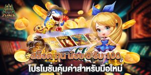 สล็อต ทุน น้อย 8 รับ 100 โปรโมชั่นคุ้มค่าสำหรับมือใหม่