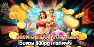 สล็อต-ฝากถอน-true-wallet-เว็บตรง-888pg-เครดิตฟรี