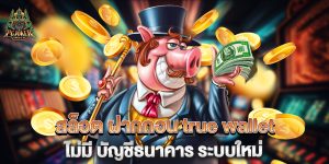สล็อต-ฝากถอน-true-wallet-ไม่มี-บัญชีธนาคาร-ระบบใหม่