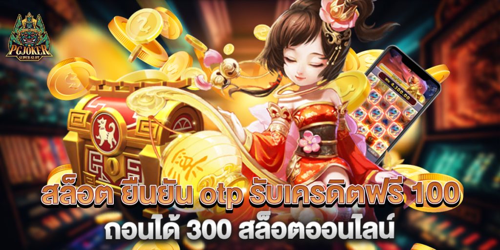 สล็อต ยืนยัน otp รับเครดิตฟรี 100 ถอนได้ 300 สล็อตออนไลน์ 1 สล็อต ยืนยัน otp รับเครดิตฟรี 100 ถอนได้ 300 สล็อตออนไลน์