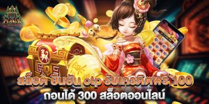 สล็อต ยืนยัน otp รับเครดิตฟรี 100 ถอนได้ 300 สล็อตออนไลน์