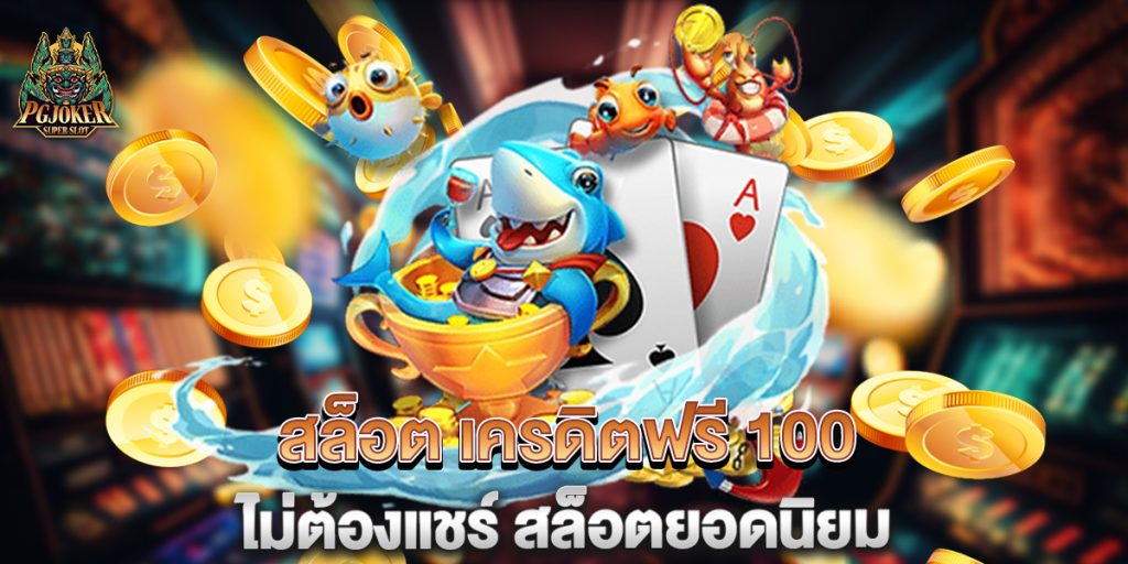 สล็อต เครดิตฟรี 100 ไม่ต้องแชร์ สล็อตยอดนิยม 1 สล็อต เครดิตฟรี 100 ไม่ต้องแชร์ สล็อตยอดนิยม