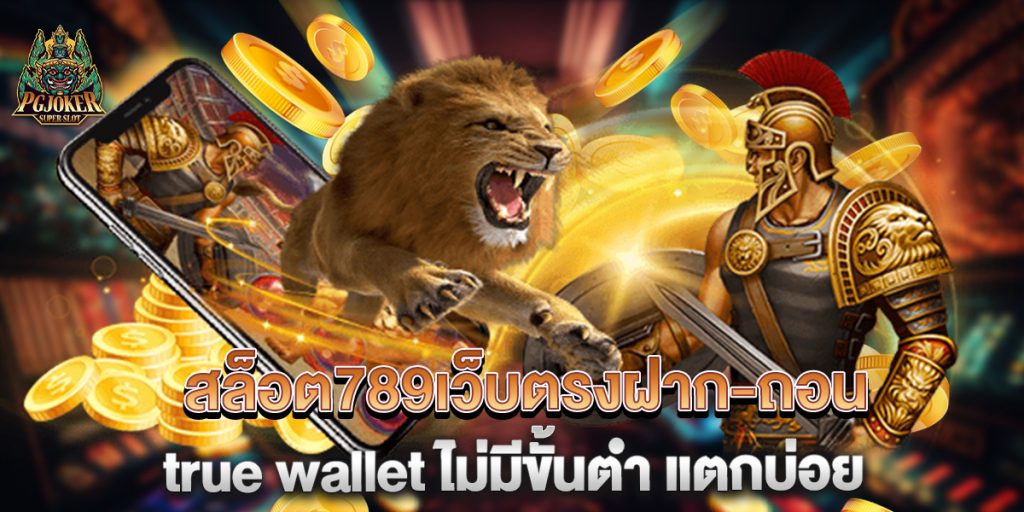 สล็อต789เว็บตรงฝาก-ถอน true wallet ไม่มีขั้นต่ํา แตกบ่อย 1 สล็อต789เว็บตรงฝาก-ถอน-true-wallet-ไม่มีขั้นต่ํา-แตกบ่อย
