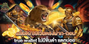 สล็อต789เว็บตรงฝาก-ถอน-true-wallet-ไม่มีขั้นต่ํา-แตกบ่อย