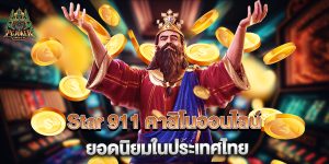 Star-911-คาสิโนออนไลน์-ยอดนิยมในประเทศไทย