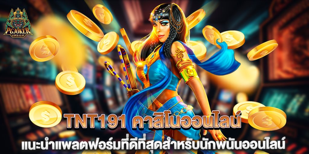 TNT191 คาสิโนออนไลน์ แนะนำแพลตฟอร์มที่ดีที่สุดสำหรับนักพนันออนไลน์ 1 TNT191-คาสิโนออนไลน์-แนะนำแพลตฟอร์มที่ดีที่สุดสำหรับนักพนันออนไลน์