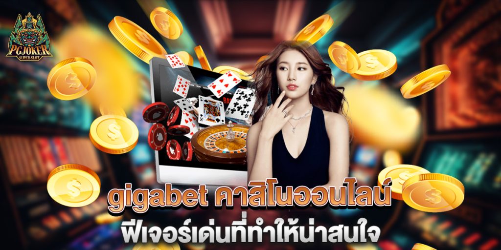 gigabet คาสิโนออนไลน์ ฟีเจอร์เด่นที่ทำให้น่าสนใจ 1 gigabet-คาสิโนออนไลน์-ฟีเจอร์เด่นที่ทำให้น่าสนใจ