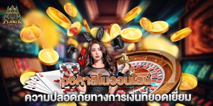 p6คาสิโนออนไลน์-ความปลอดภัยทางการเงินที่ยอดเยี่ยม