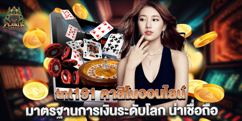 tnt191 คาสิโนออนไลน์ มาตรฐานการเงินระดับโลก น่าเชื่อถือ 1 tnt191-คาสิโนออนไลน์-มาตรฐานการเงินระดับโลก-น่าเชื่อถือ