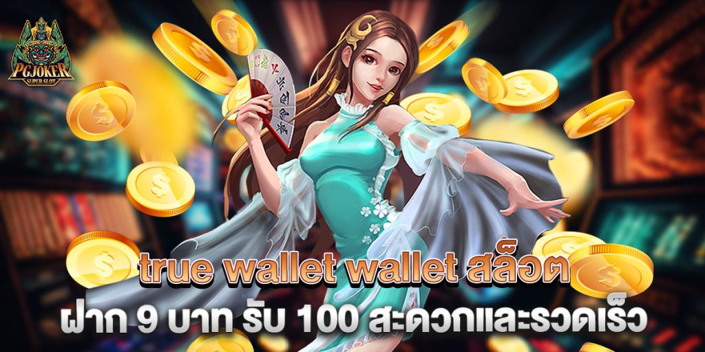 true-wallet-wallet-สล็อต-ฝาก-9-บาท-รับ-100-สะดวกและรวดเร็ว