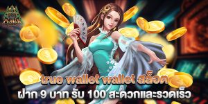 true-wallet-wallet-สล็อต-ฝาก-9-บาท-รับ-100-สะดวกและรวดเร็ว