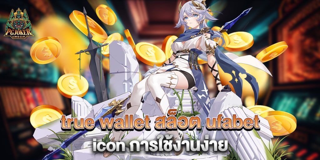 true wallet สล็อต ufabet icon การใช้งานง่าย 1 true-wallet-สล็อต-ufabet-icon-การใช้งานง่าย