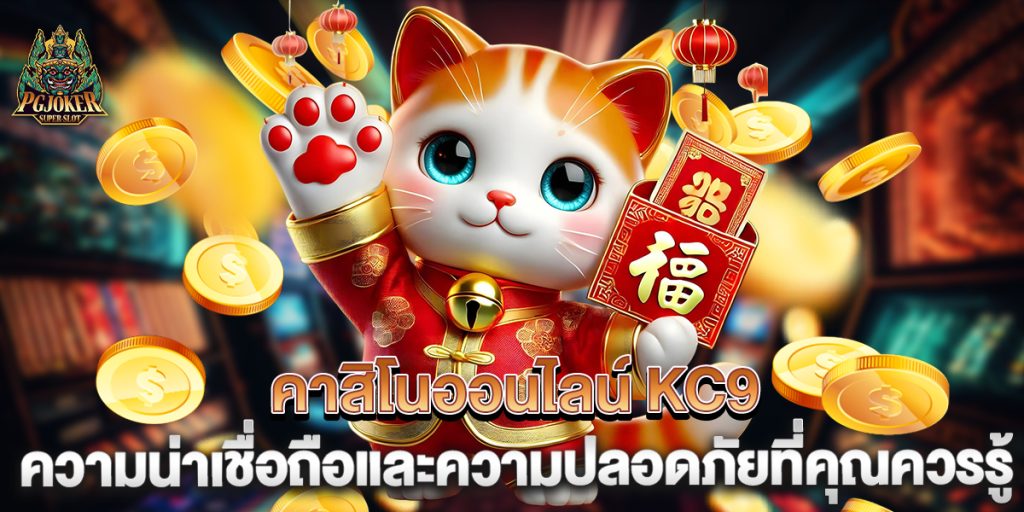 คาสิโนออนไลน์ KC9 ความน่าเชื่อถือและความปลอดภัยที่คุณควรรู้ 1 คาสิโนออนไลน์-KC9-ความน่าเชื่อถือและความปลอดภัยที่คุณควรรู้