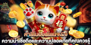 คาสิโนออนไลน์-KC9-ความน่าเชื่อถือและความปลอดภัยที่คุณควรรู้