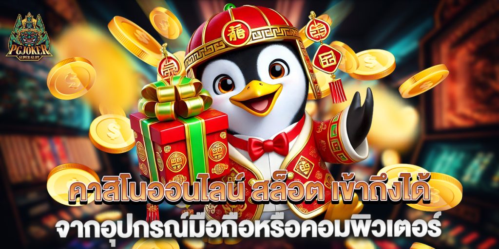 คาสิโนออนไลน์ สล็อต เข้าถึงได้จากอุปกรณ์มือถือหรือคอมพิวเตอร์ 1 คาสิโนออนไลน์-สล็อต-เข้าถึงได้จากอุปกรณ์มือถือหรือคอมพิวเตอร์