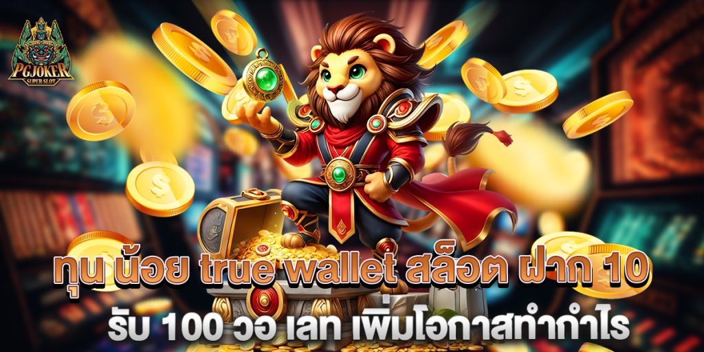 ทุน น้อย true wallet สล็อต ฝาก 10 รับ 100 วอ เลท เพิ่มโอกาสทำกำไร 1 ทุน-น้อย-true-wallet-สล็อต-ฝาก-10-รับ-100-วอ-เลท-เพิ่มโอกาสทำกำไร