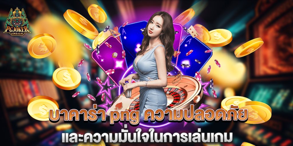 บาคาร่า png ความปลอดภัยและความมั่นใจในการเล่นเกม 1 บาคาร่า-png-ความปลอดภัยและความมั่นใจในการเล่นเกม