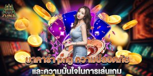 บาคาร่า-png-ความปลอดภัยและความมั่นใจในการเล่นเกม