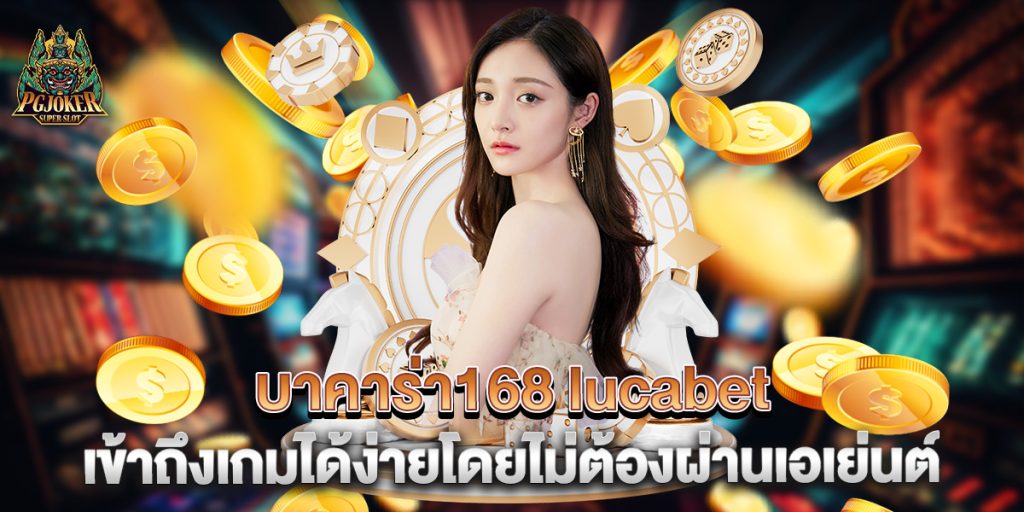 บาคาร่า168 lucabet เข้าถึงเกมได้ง่ายโดยไม่ต้องผ่านเอเย่นต์ 1 บาคาร่า168-lucabet-เข้าถึงเกมได้ง่ายโดยไม่ต้องผ่านเอเย่นต์