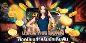 บาคาร่า168-เว็บตรง-ยอดนิยมสำหรับนักเดิมพัน
