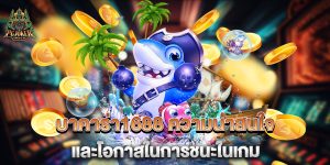 บาคาร่า1688-ความน่าสนใจและโอกาสในการชนะในเกม