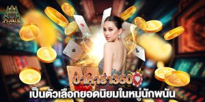 บาคาร่า350-เป็นตัวเลือกยอดนิยมในหมู่นักพนัน