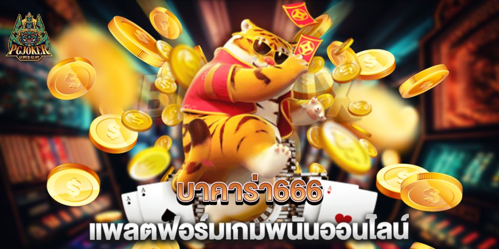 บาคาร่า666 แพลตฟอร์มเกมพนันออนไลน์ 1 บาคาร่า666-แพลตฟอร์มเกมพนันออนไลน์