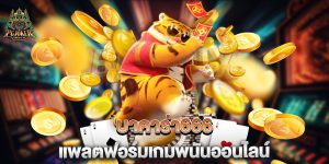 บาคาร่า666-แพลตฟอร์มเกมพนันออนไลน์