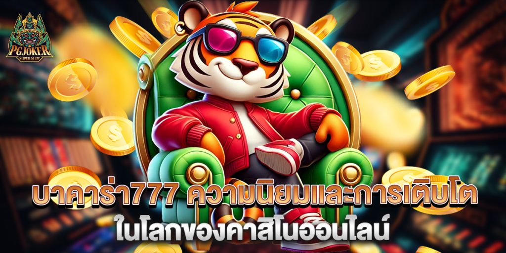 บาคาร่า777 ความนิยมและการเติบโตในโลกของคาสิโนออนไลน์ 1 บาคาร่า777-ความนิยมและการเติบโตในโลกของคาสิโนออนไลน์