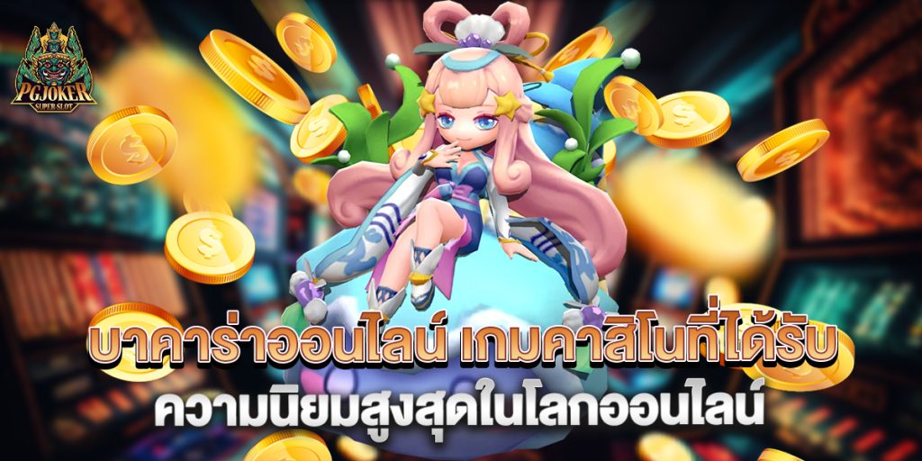 บาคาร่าออนไลน์ เกมคาสิโนที่ได้รับความนิยมสูงสุดในโลกออนไลน์ 1 บาคาร่าออนไลน์-เกมคาสิโนที่ได้รับความนิยมสูงสุดในโลกออนไลน์