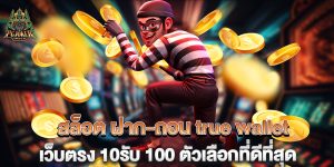 สล็อต-ฝาก-ถอน-true-wallet-เว็บตรง-10รับ-100-ตัวเลือกที่ดีที่สุด