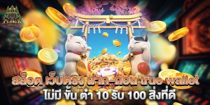 สล็อต-เว็บตรง-ฝาก-ถอน-true-wallet-ไม่มี-ขั้น-ต่ํา-10-รับ-100-สิ่งที่ดี