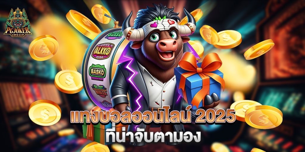 แทงบอลออนไลน์ 2025 ที่น่าจับตามอง 1 .แทงบอลออนไลน์-2025-ที่น่าจับตามอง