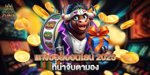 .แทงบอลออนไลน์-2025-ที่น่าจับตามอง