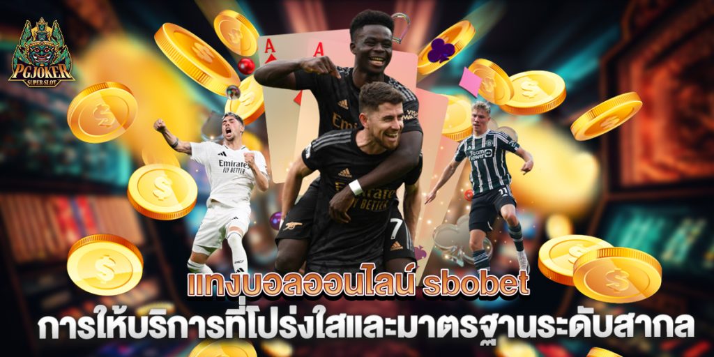 แทงบอลออนไลน์ sbobet การให้บริการที่โปร่งใสและมาตรฐานระดับสากล 1 แทงบอลออนไลน์-sbobet-การให้บริการที่โปร่งใสและมาตรฐานระดับสากล