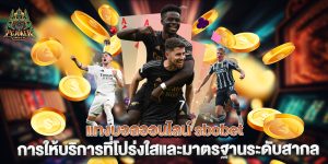 แทงบอลออนไลน์-sbobet-การให้บริการที่โปร่งใสและมาตรฐานระดับสากล