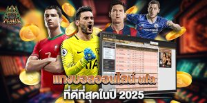 แทงบอลออนไลน์-ufa-ที่ดีที่สุดในปี-2025