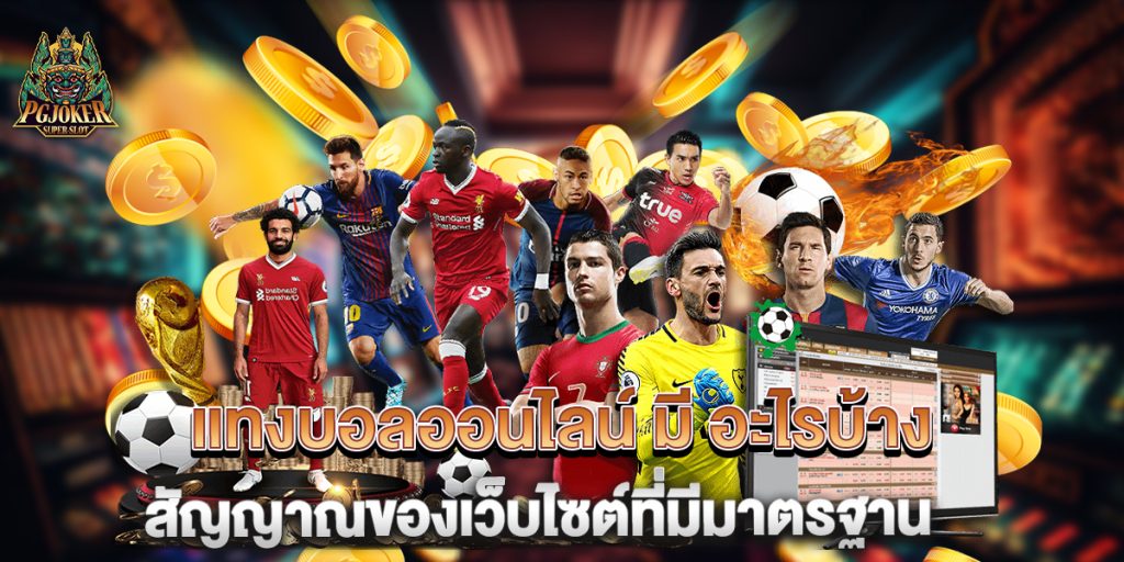 แทงบอลออนไลน์-มี-อะไรบ้าง-สัญญาณของเว็บไซต์ที่มีมาตรฐาน