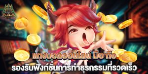 แทงบอลออนไลน์-มือ-ถือ-รองรับฟังก์ชั่นการทำธุรกรรมที่รวดเร็ว